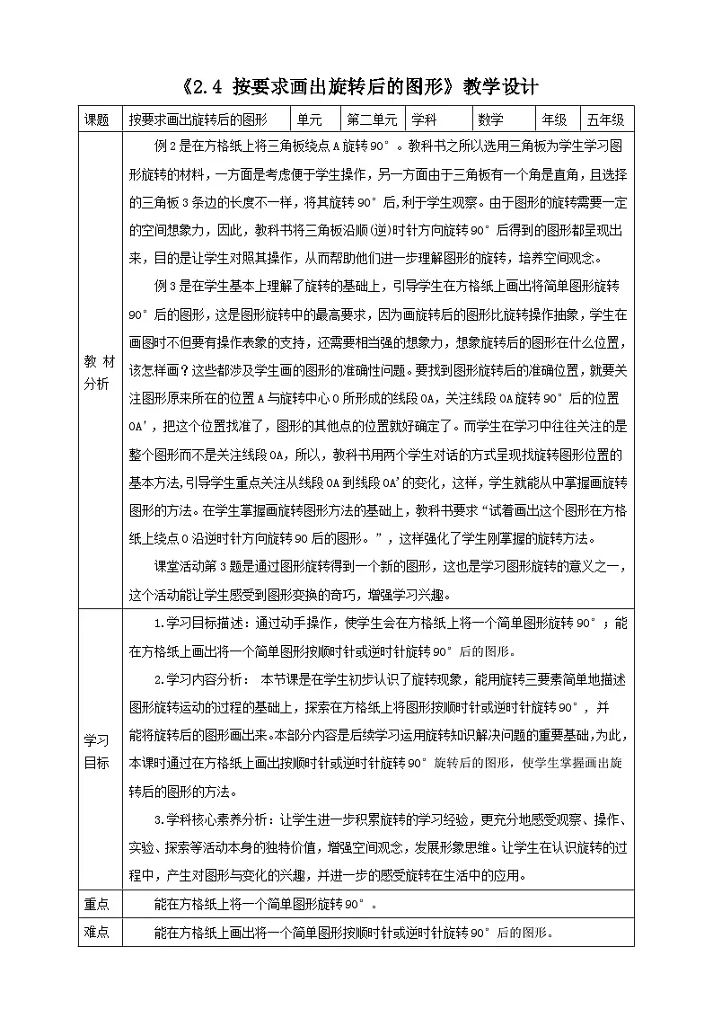 《2.4 按要求画出旋转后的图形》表格式教学设计 -2025-2026学年五年级数学上册 西师大版第1页