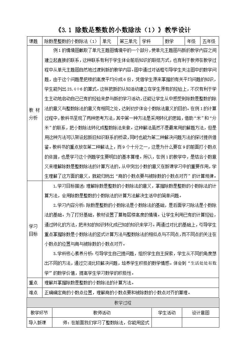 《3.1 除数是整数的小数除法（1）》表格式教学设计 -2025-2026学年五年级数学上册 西师大版第1页
