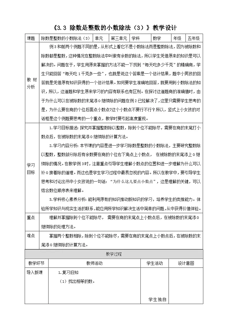 《3.3 除数是整数的小数除法（3）》表格式教学设计 -2025-2026学年五年级数学上册 西师大版第1页