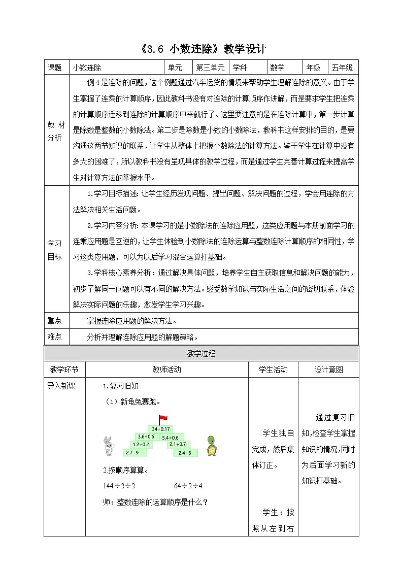 《3.6 小数连除》表格式教学设计 -2025-2026学年五年级数学上册 西师大版第1页