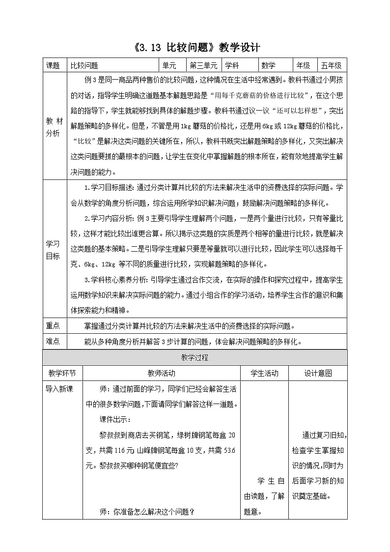 《3.13 比较问题》表格式教学设计 -2025-2026学年五年级数学上册 西师大版第1页