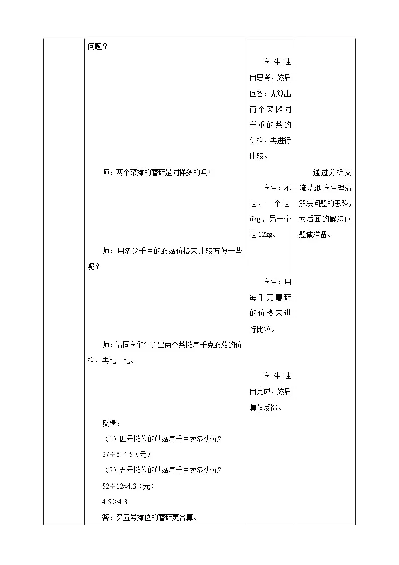 《3.13 比较问题》表格式教学设计 -2025-2026学年五年级数学上册 西师大版第3页
