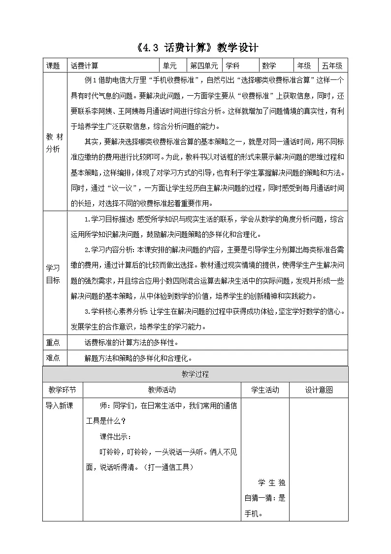《4.3 话费计算》表格式教学设计 -2025-2026学年五年级数学上册 西师大版第1页