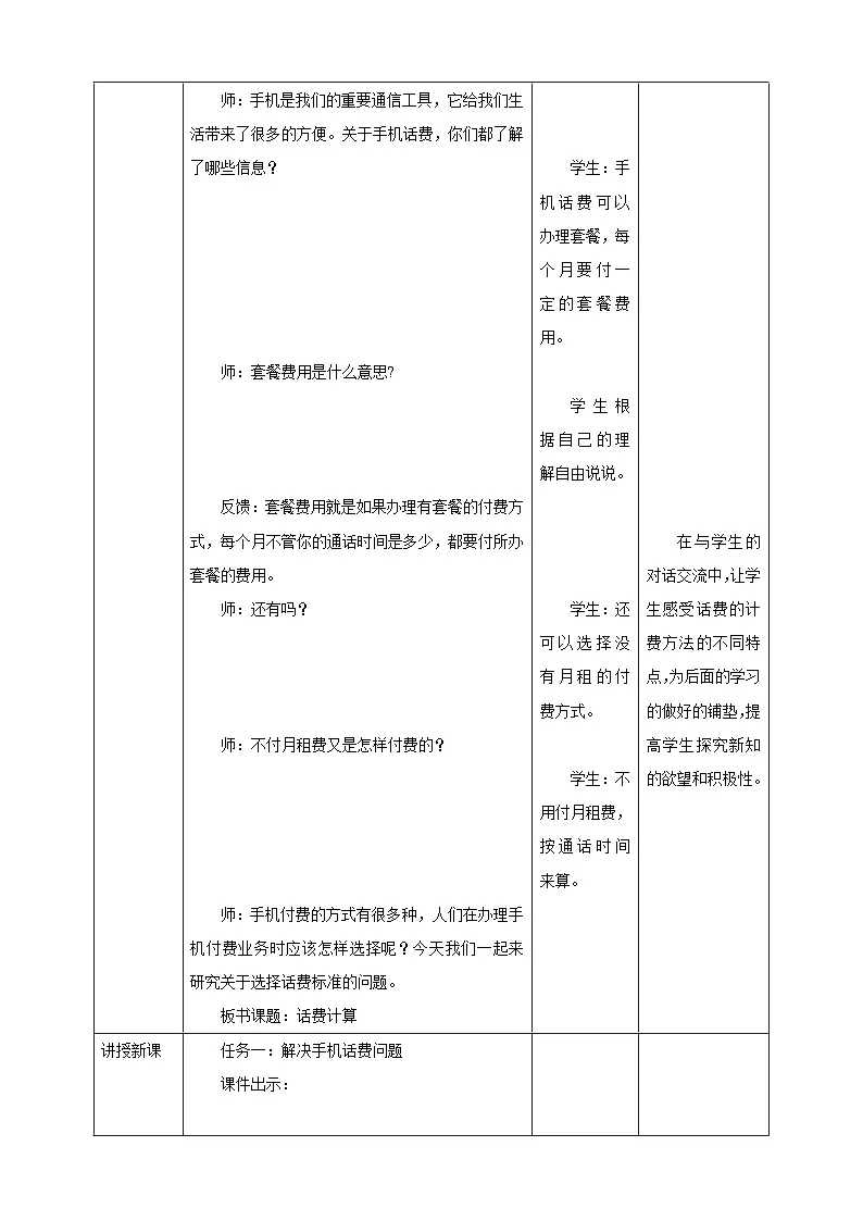 《4.3 话费计算》表格式教学设计 -2025-2026学年五年级数学上册 西师大版第2页
