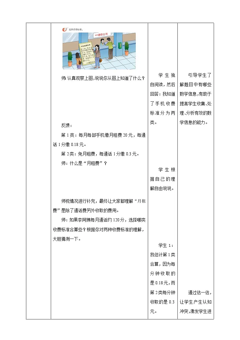 《4.3 话费计算》表格式教学设计 -2025-2026学年五年级数学上册 西师大版第3页