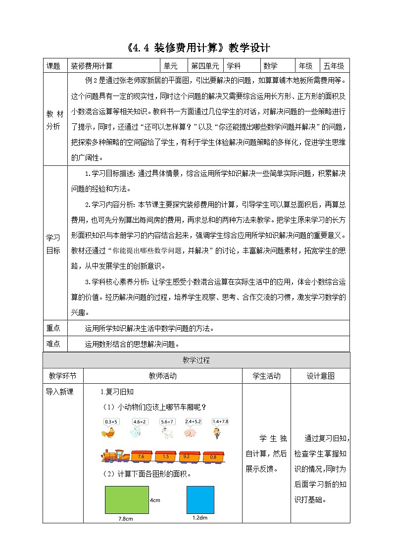 《4.4 装修费用计算》表格式教学设计   -2025-2026学年五年级数学上册 西师大版第1页