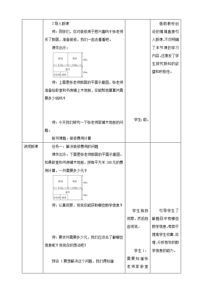 《4.4 装修费用计算》表格式教学设计   -2025-2026学年五年级数学上册 西师大版第2页
