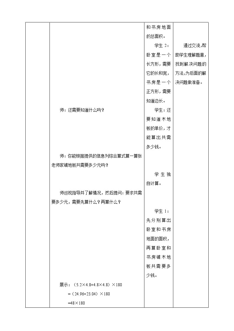 《4.4 装修费用计算》表格式教学设计   -2025-2026学年五年级数学上册 西师大版第3页