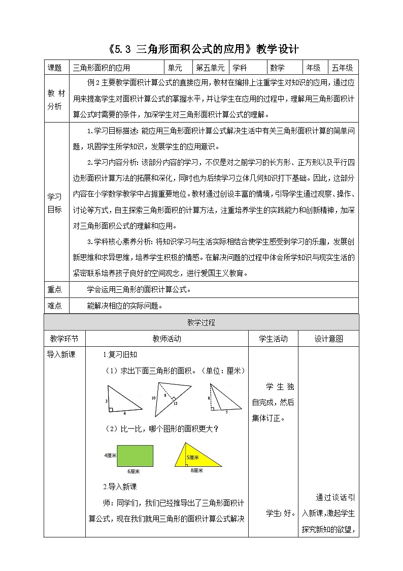 《5.3 三角形面积公式的应用》表格式教学设计   -2025-2026学年五年级数学上册 西师大版第1页