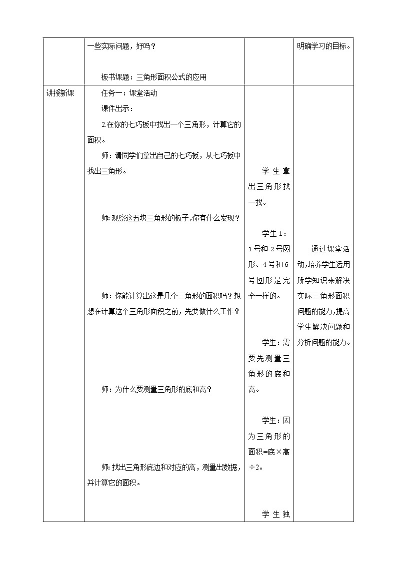 《5.3 三角形面积公式的应用》表格式教学设计   -2025-2026学年五年级数学上册 西师大版第2页