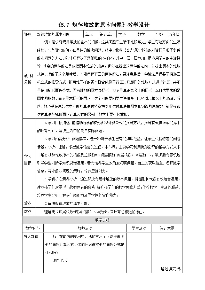 《5.7 规律堆放的原木问题》表格式教学设计   -2025-2026学年五年级数学上册 西师大版第1页