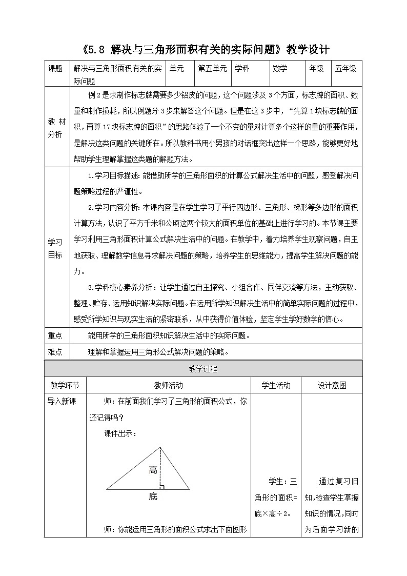 《5.8 解决与三角形面积有关的实际问题》表格式教学设计   -2025-2026学年五年级数学上册 西师大版第1页