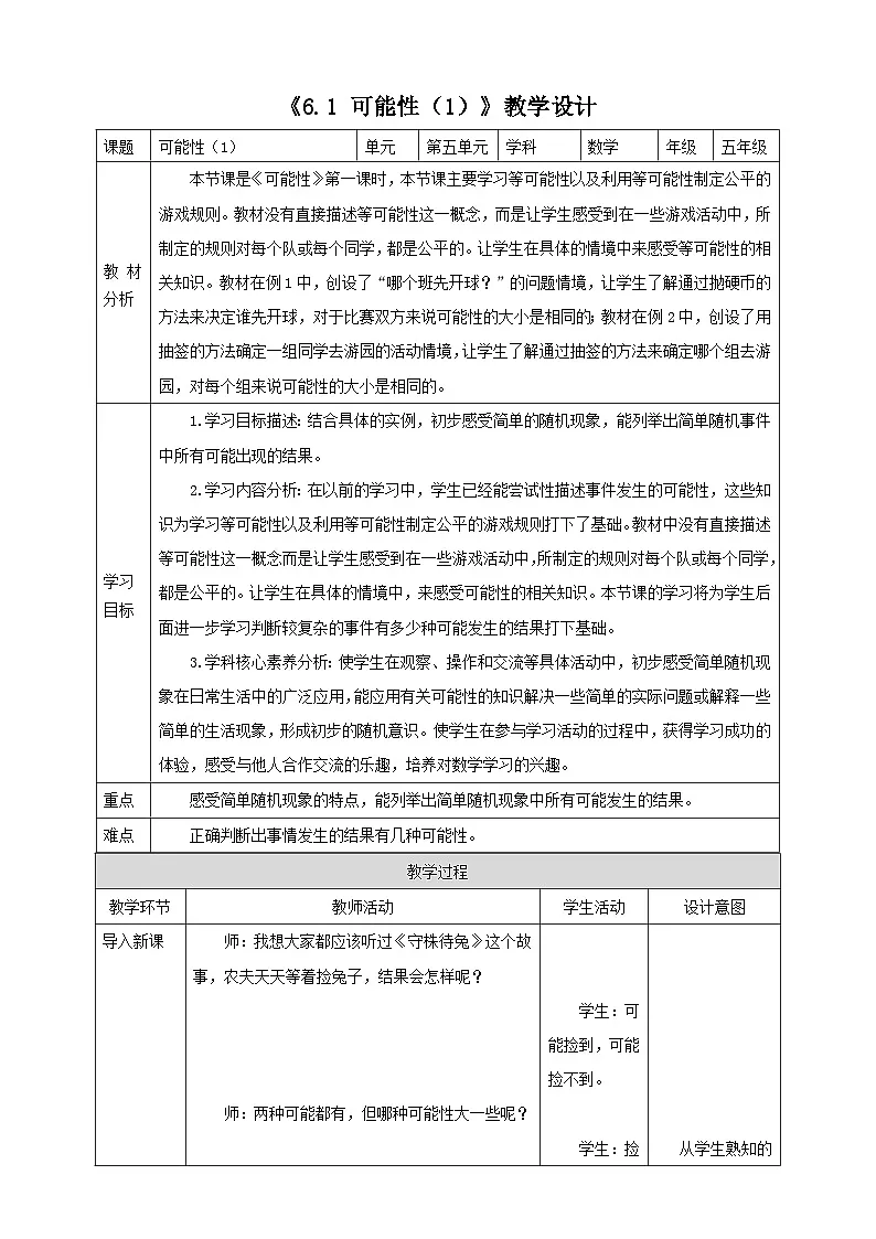 《6.1 可能性（1）》表格式教学设计 -2025-2026学年五年级数学上册 西师大版第1页