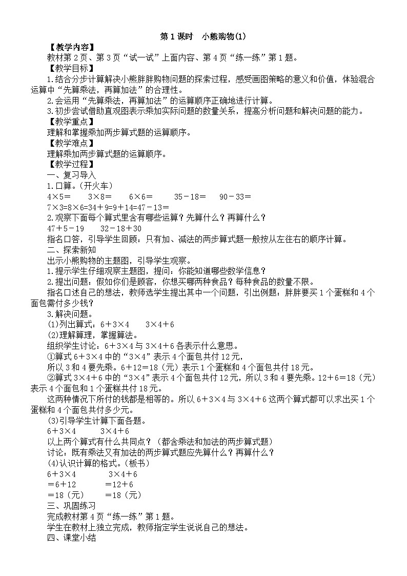 小学数学新北师大版三年级上册第一单元第一课时　小熊购物(1)教案（2025秋）第1页