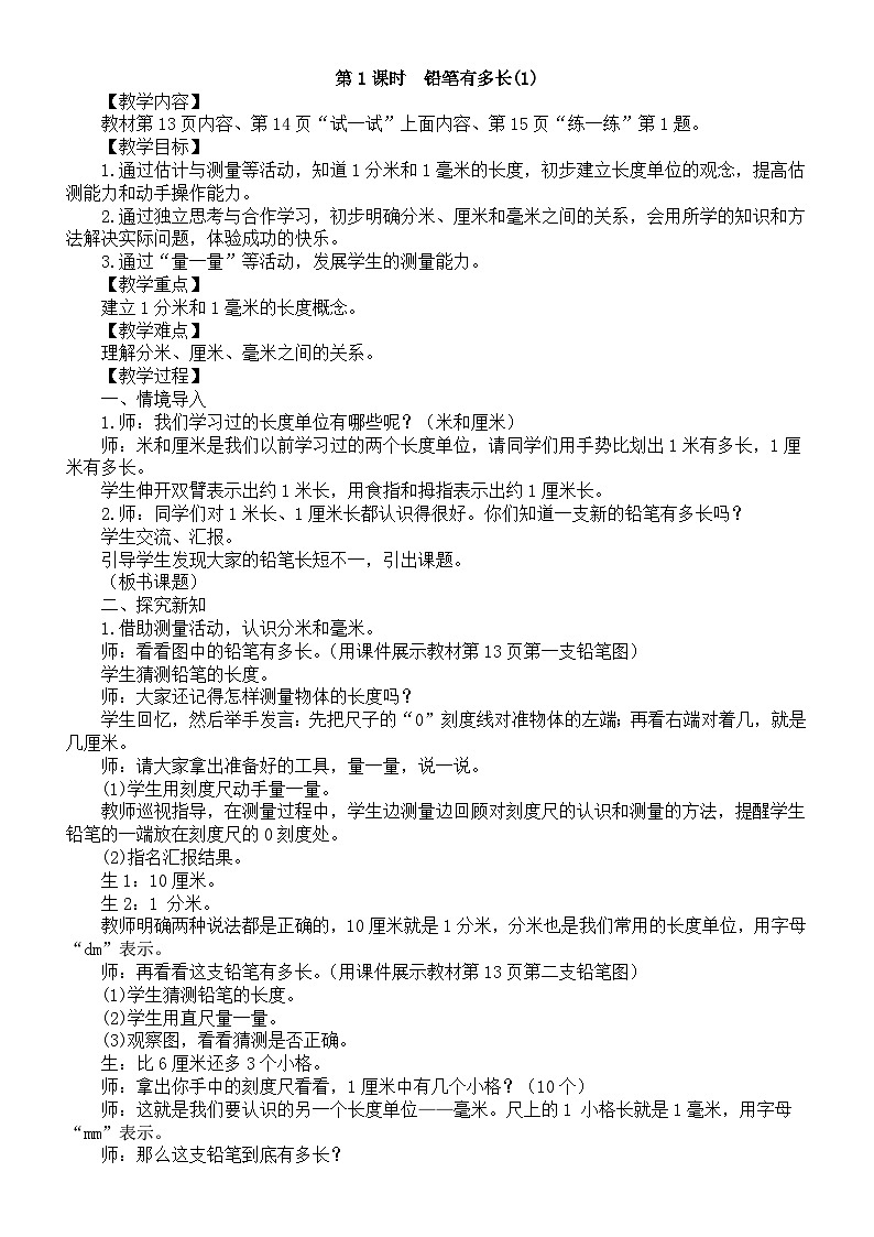 小学数学新北师大版三年级上册第二单元第一课时　铅笔有多长(1)教案（2025秋）第1页