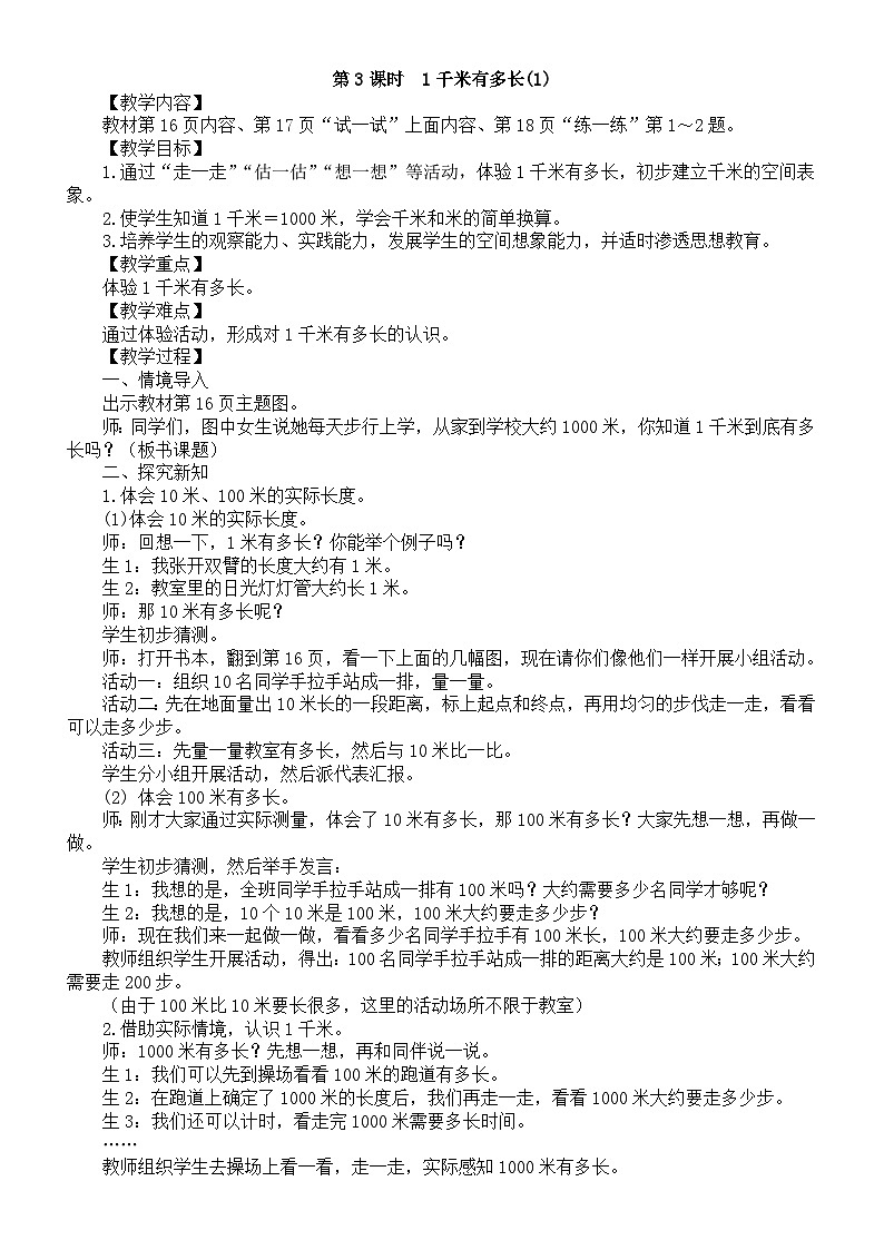 小学数学新北师大版三年级上册第二单元第三课时　1千米有多长(1)教案（2025秋）第1页