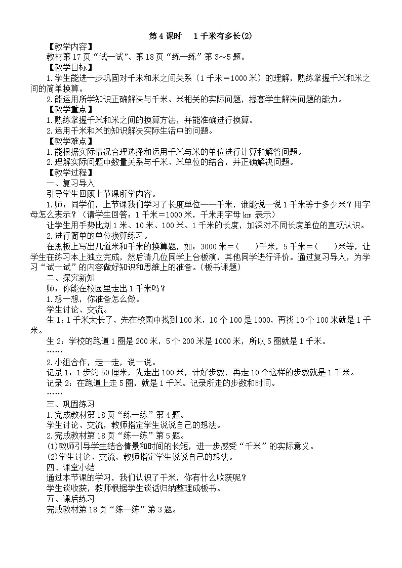 小学数学新北师大版三年级上册第二单元第四课时　 1千米有多长(2)教案（2025秋）第1页