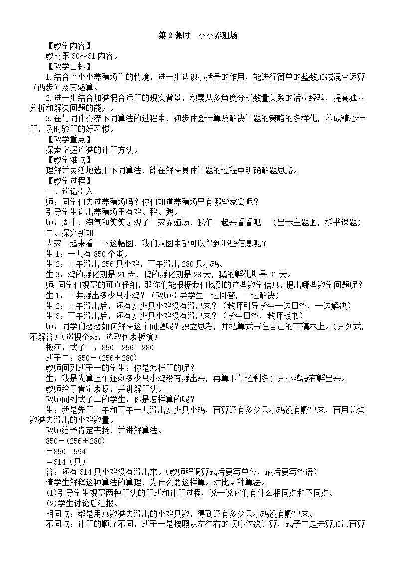 小学数学新北师大版三年级上册第三单元第二课时　小小养殖场教案（2025秋）第1页