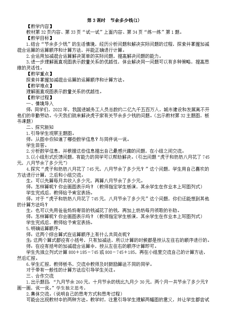 小学数学新北师大版三年级上册第三单元第三课时　节余多少钱(1)教案（2025秋）第1页