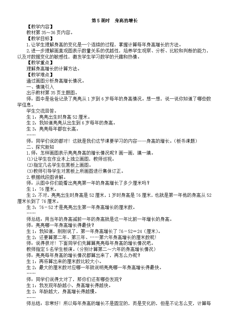 小学数学新北师大版三年级上册第三单元第五课时　身高的增长教案（2025秋）第1页