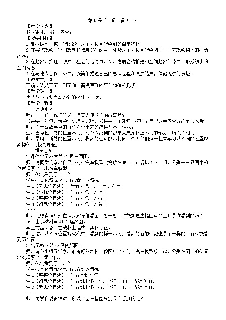 小学数学新北师大版三年级上册第四单元第一课时　看一看（一）教案（2025秋）第1页