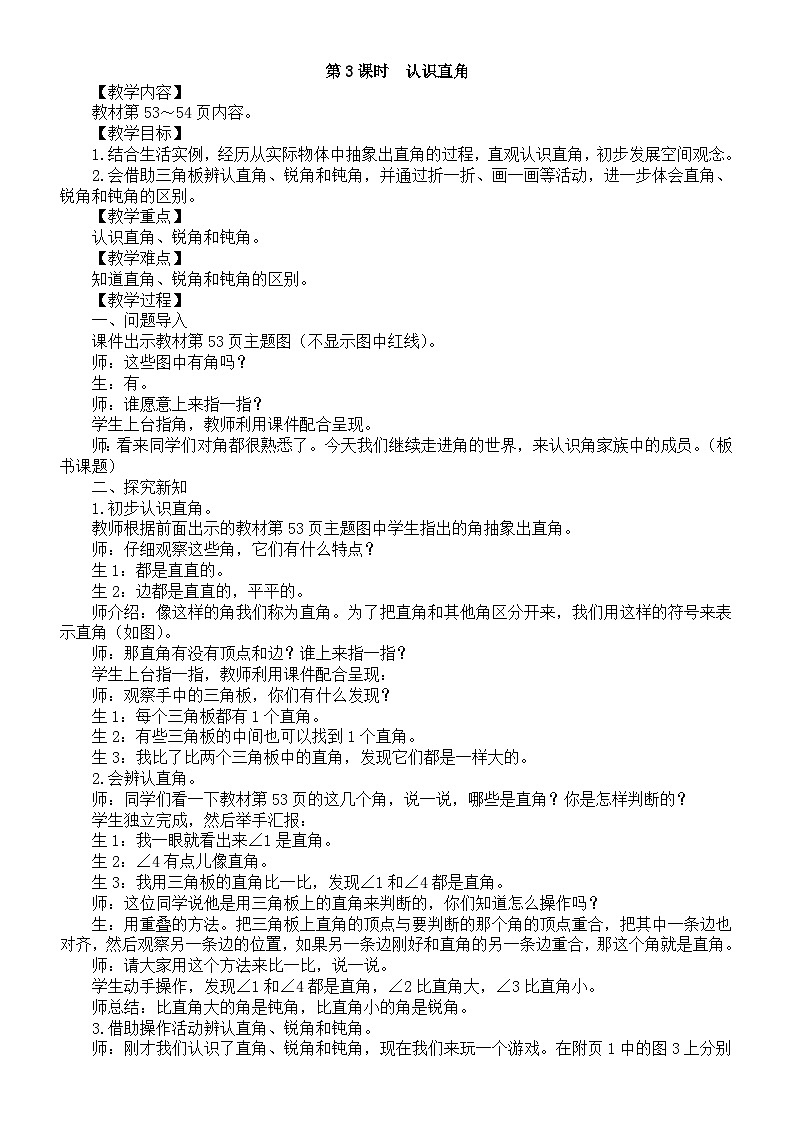 小学数学新北师大版三年级上册第五单元第三课时　认识直角教案（2025秋）第1页