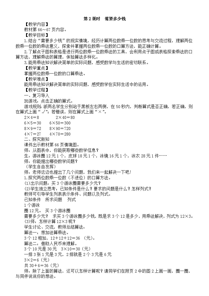 小学数学新北师大版三年级上册第六单元第二课时　需要多少钱教案（2025秋）第1页