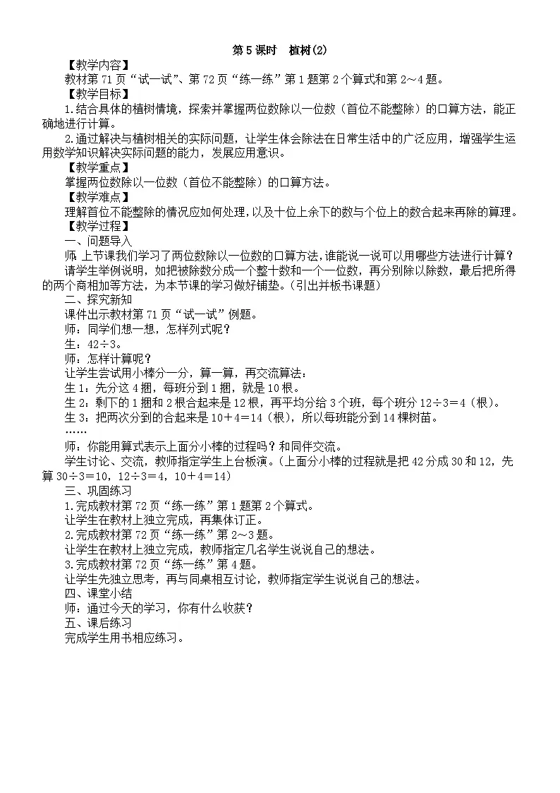 小学数学新北师大版三年级上册第六单元第五课时　植树(2)教案（2025秋）第1页