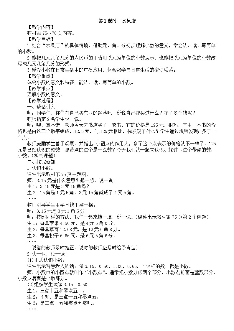 小学数学新北师大版三年级上册第七单元第一课时　水果店教案（2025秋）第1页