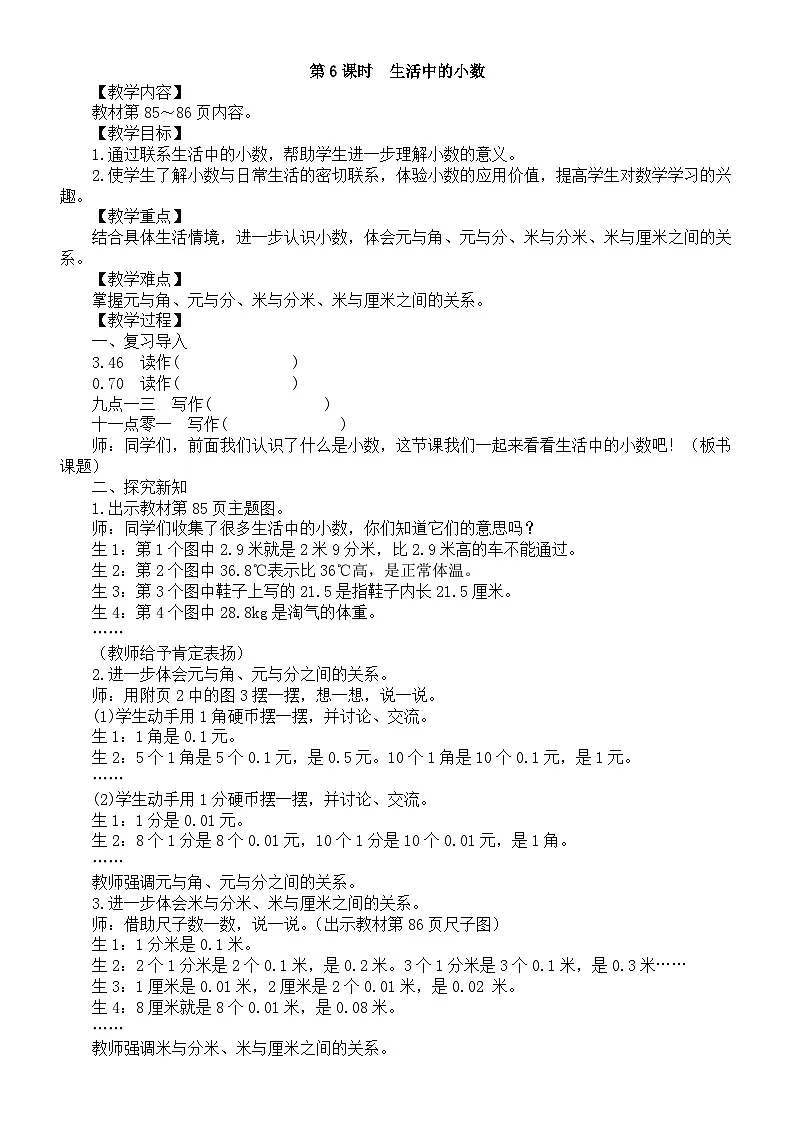 小学数学新北师大版三年级上册第七单元第六课时　生活中的小数教案（2025秋）第1页