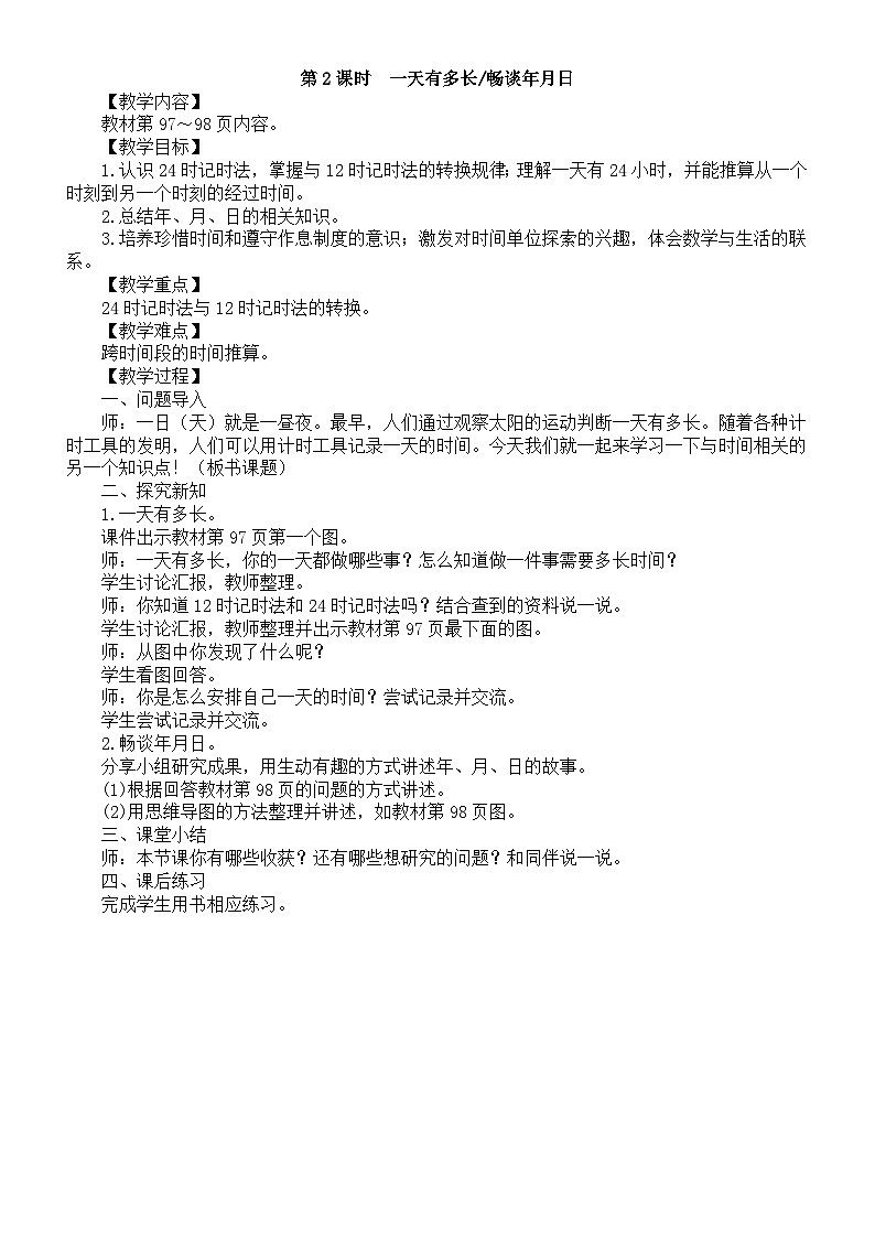 小学数学新北师大版三年级上册综合实践第2课时　一天有多长畅谈年月日教案（2025秋）第1页