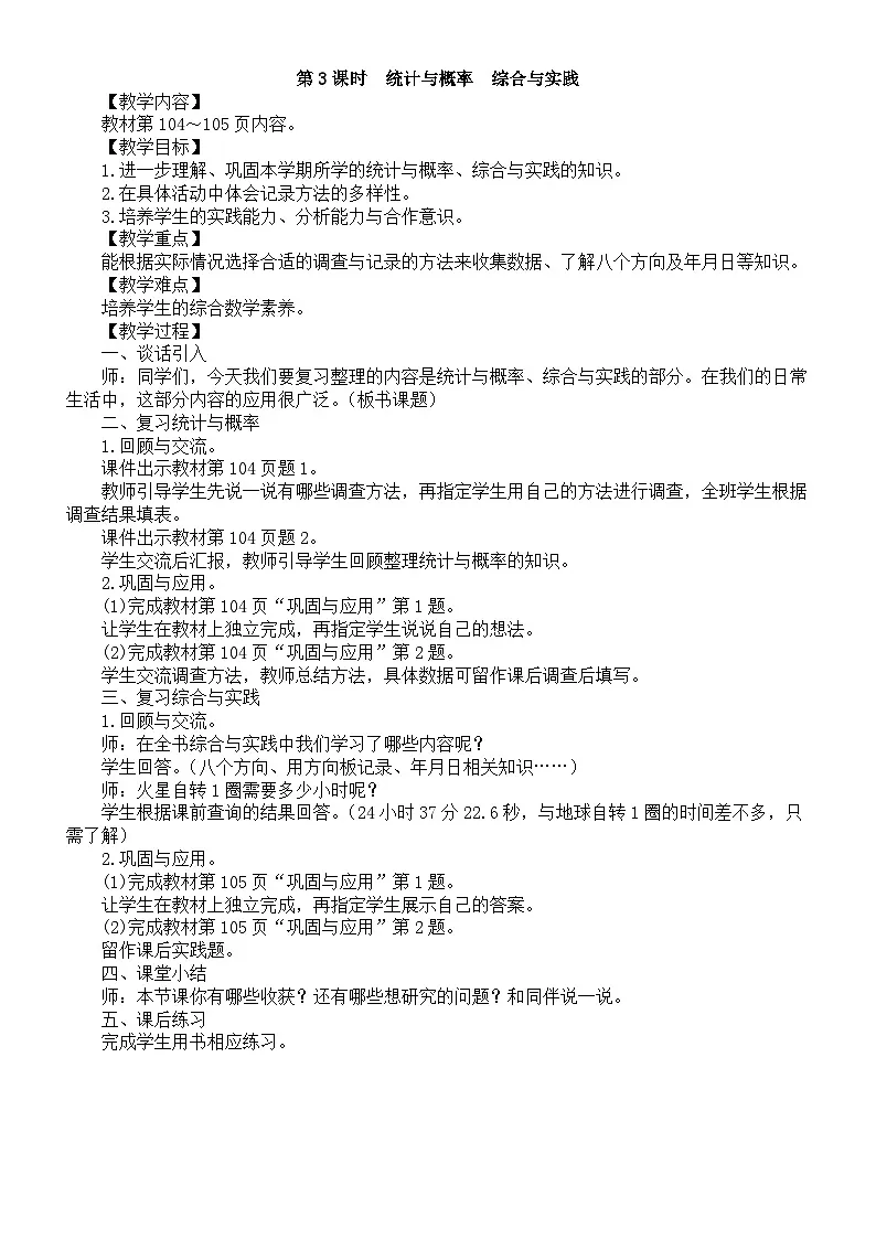 小学数学新北师大版三年级上册总复习第3课时　统计与概率　综合与实践教案（2025秋）第1页