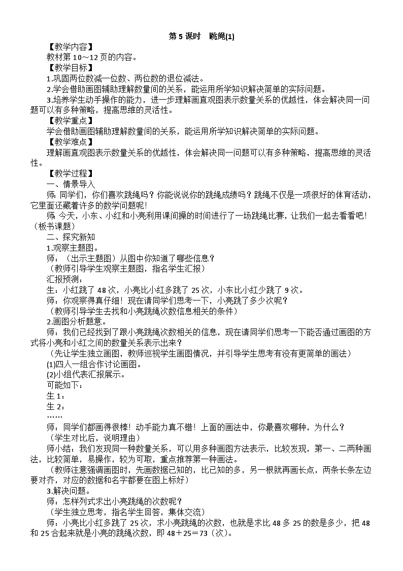 小学数学新北师大版二年级上册第一单元第五课时　跳绳(1)教案（2025秋）第1页
