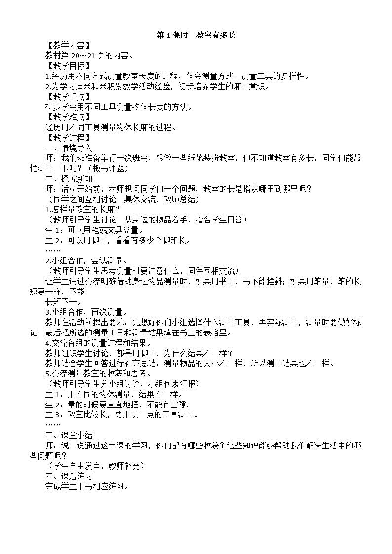 小学数学新北师大版二年级上册第二单元第一课时　教室有多长教案（2025秋）第1页