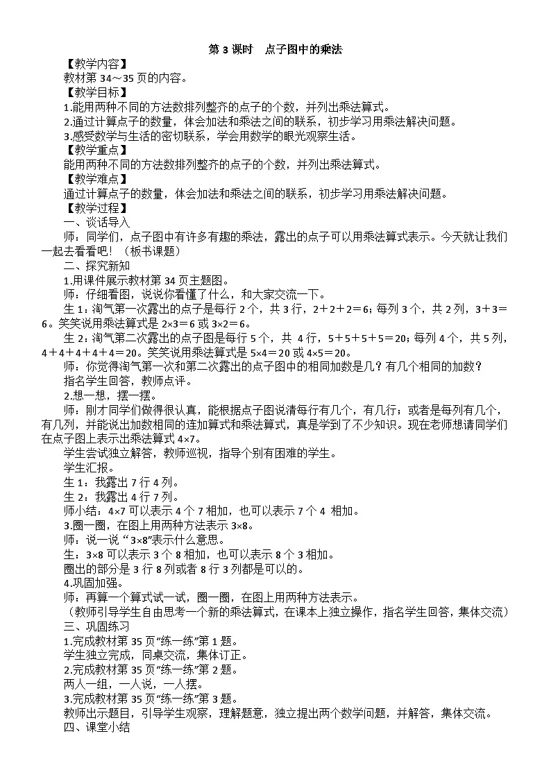 小学数学新北师大版二年级上册第三单元第三课时　点子图中的乘法教案（2025秋）第1页