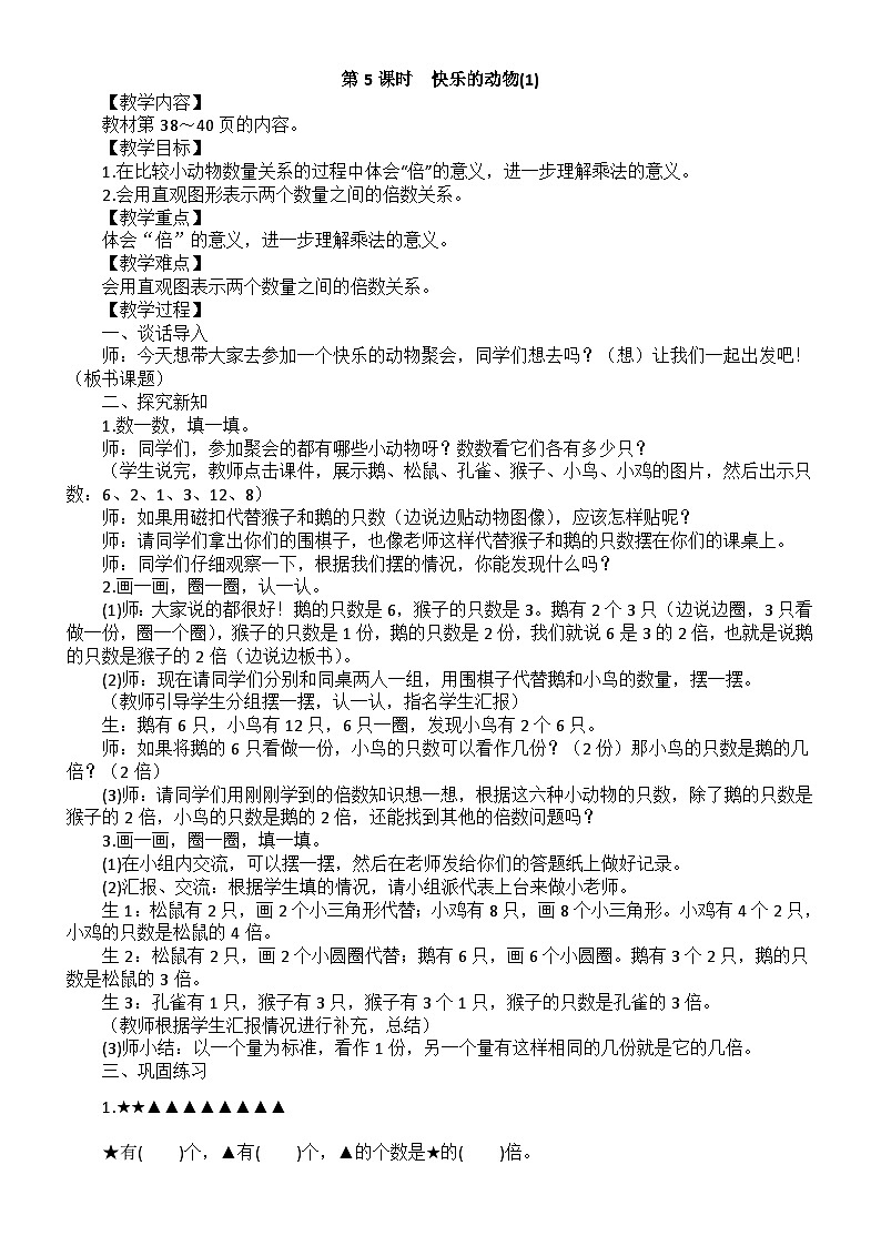 小学数学新北师大版二年级上册第三单元第五课时　快乐的动物(1)教案（2025秋）第1页