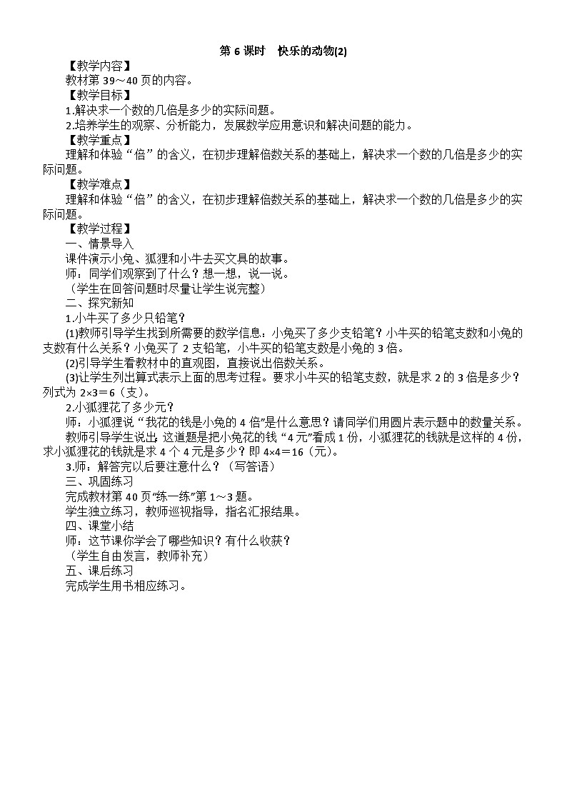 小学数学新北师大版二年级上册第三单元第六课时　快乐的动物(2)教案（2025秋）第1页