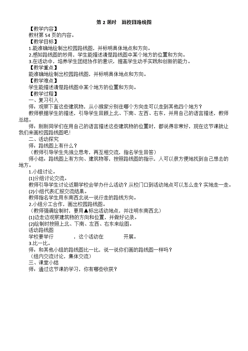 小学数学新北师大版二年级上册综合实践　画校园路线图第2课时　画校园路线图教案（2025秋）第1页