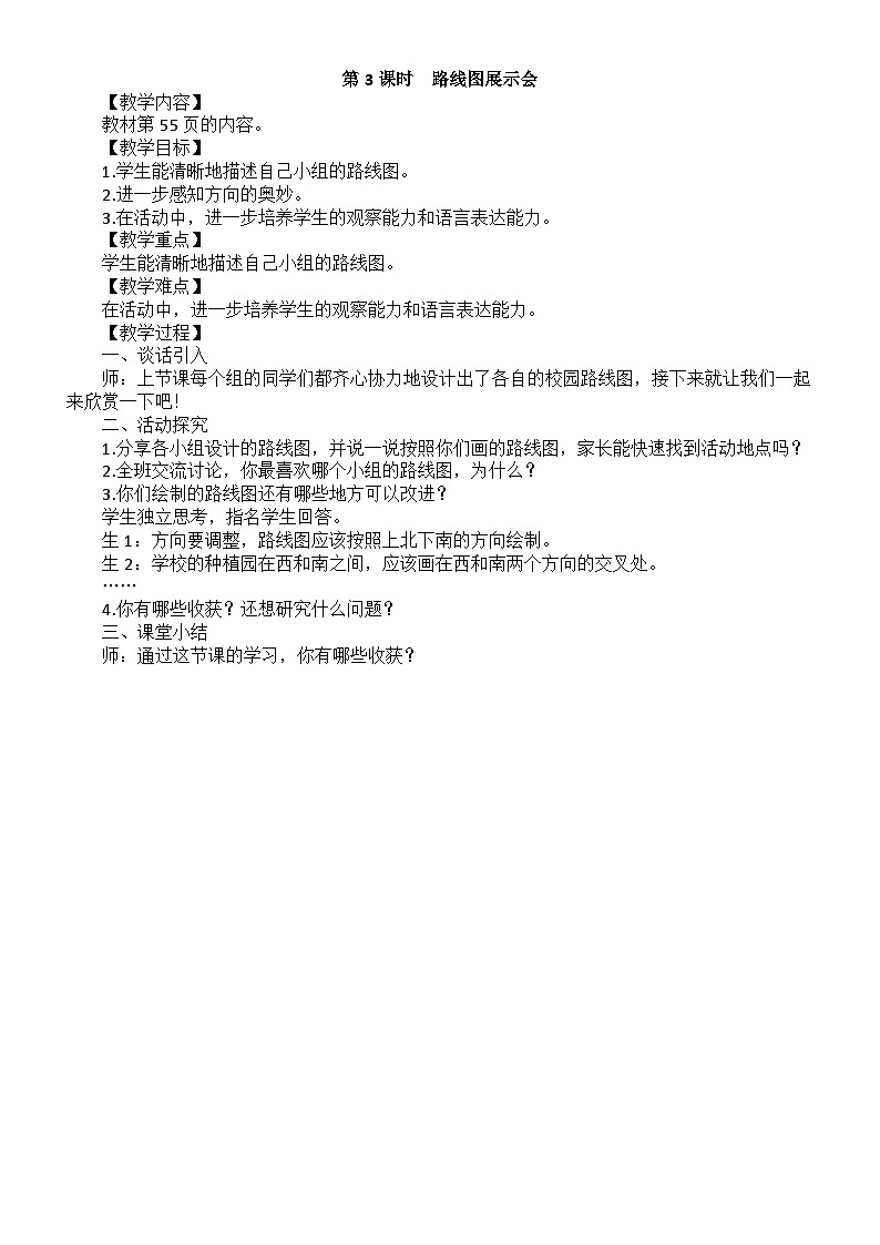 小学数学新北师大版二年级上册综合实践　画校园路线图第3课时　路线图展示会教案（2025秋）第1页