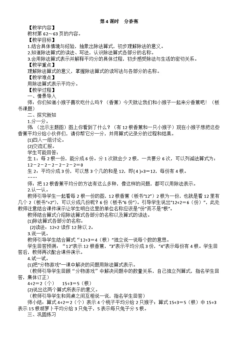 小学数学新北师大版二年级上册第五单元第四课时　分香蕉教案（2025秋）第1页