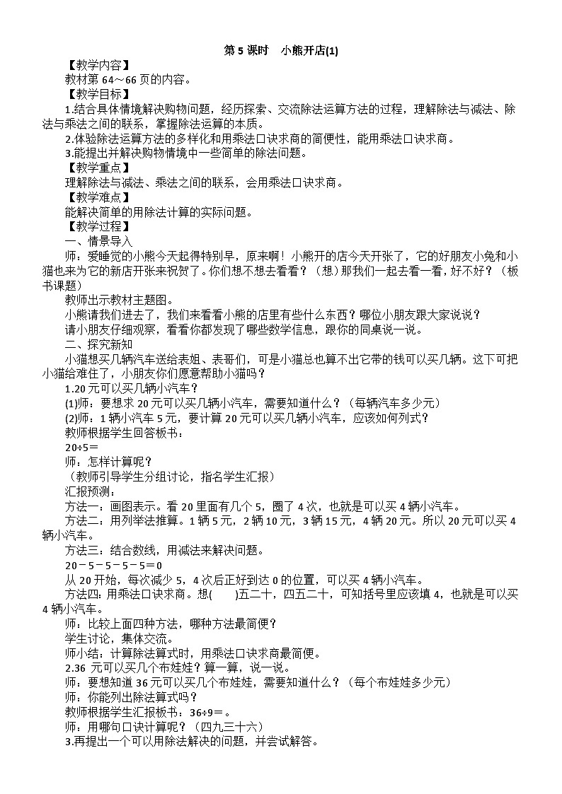 小学数学新北师大版二年级上册第五单元第五课时　小熊开店(1)教案（2025秋）第1页