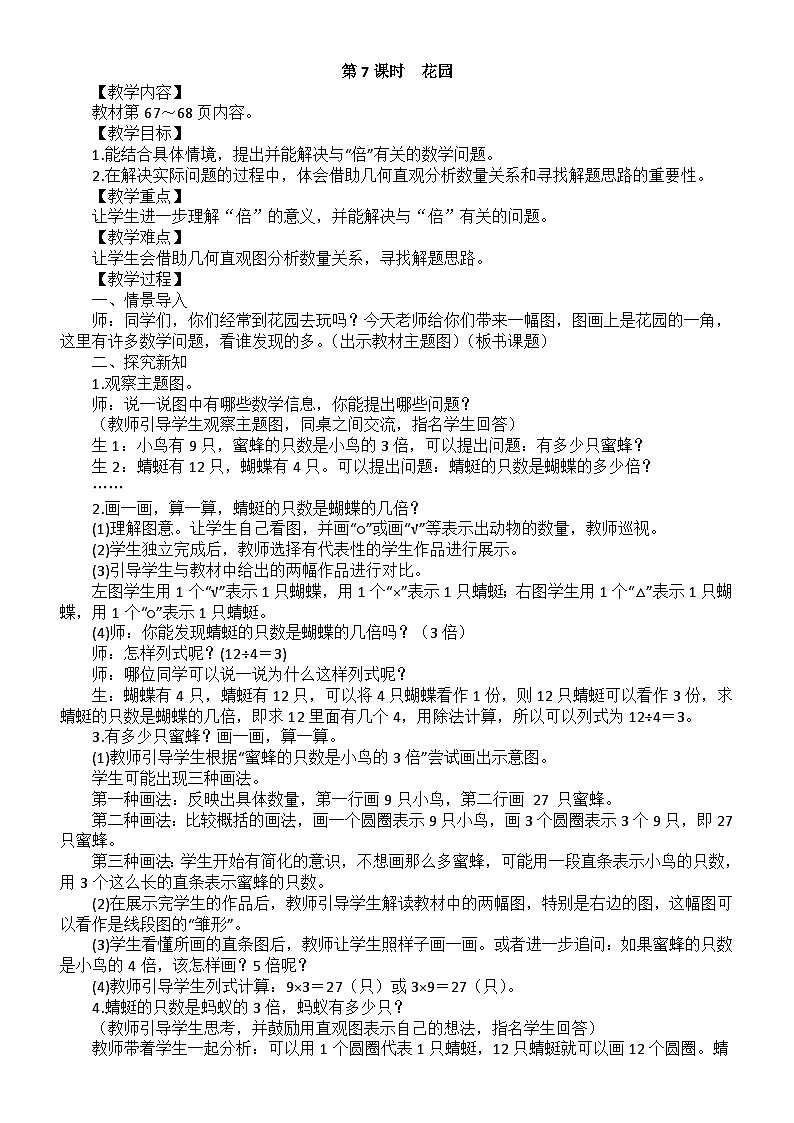 小学数学新北师大版二年级上册第五单元第七课时　花园教案（2025秋）第1页