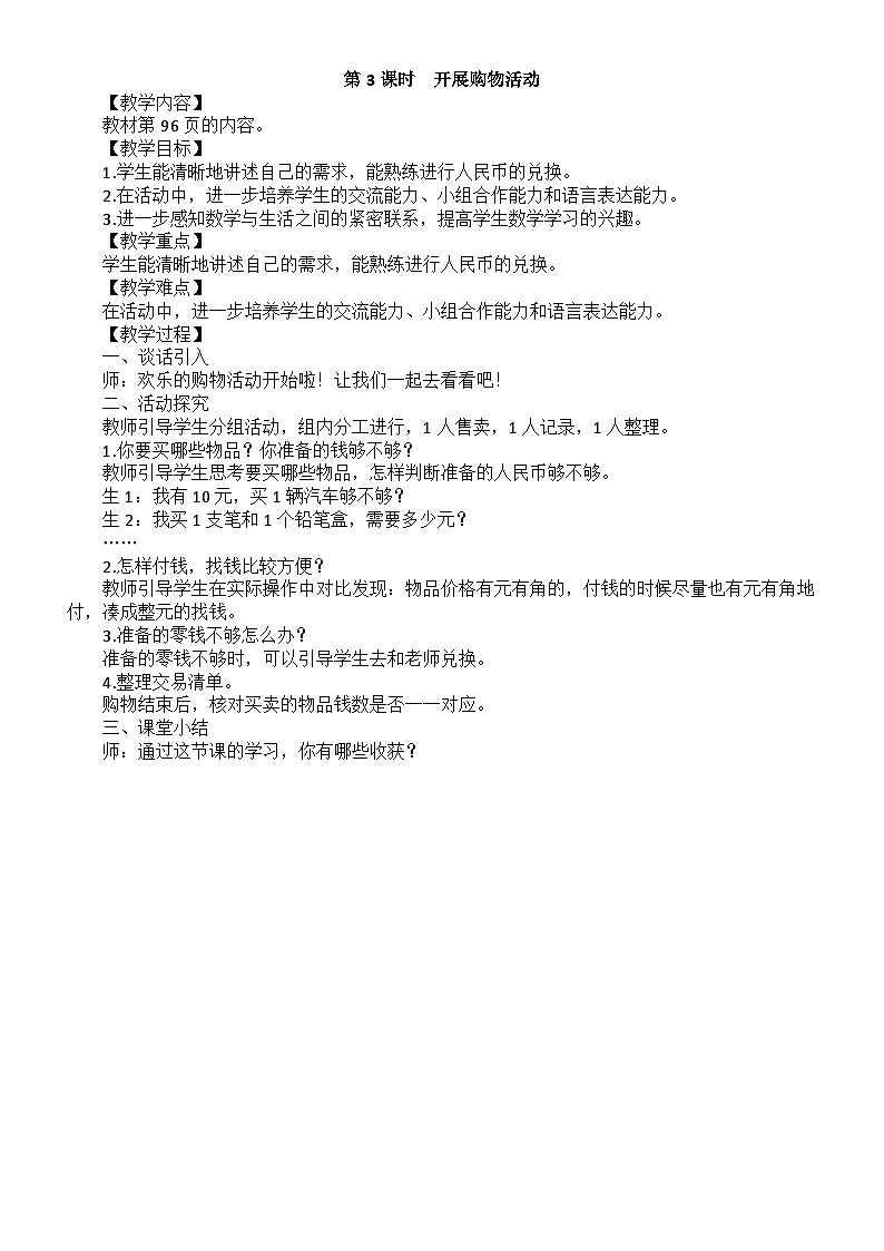 小学数学新北师大版二年级上册综合实践　参加欢乐购物活动第3课时　开展购物活动教案（2025秋）第1页