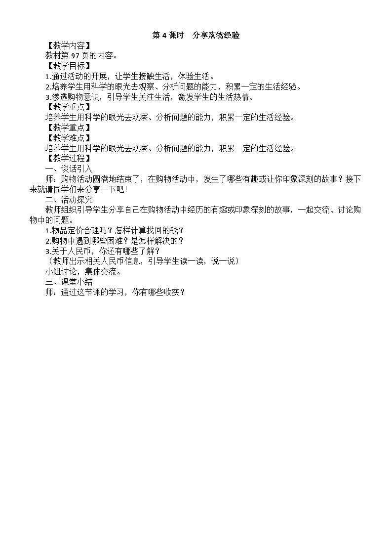 小学数学新北师大版二年级上册综合实践　参加欢乐购物活动第4课时　分享购物经验教案（2025秋）第1页