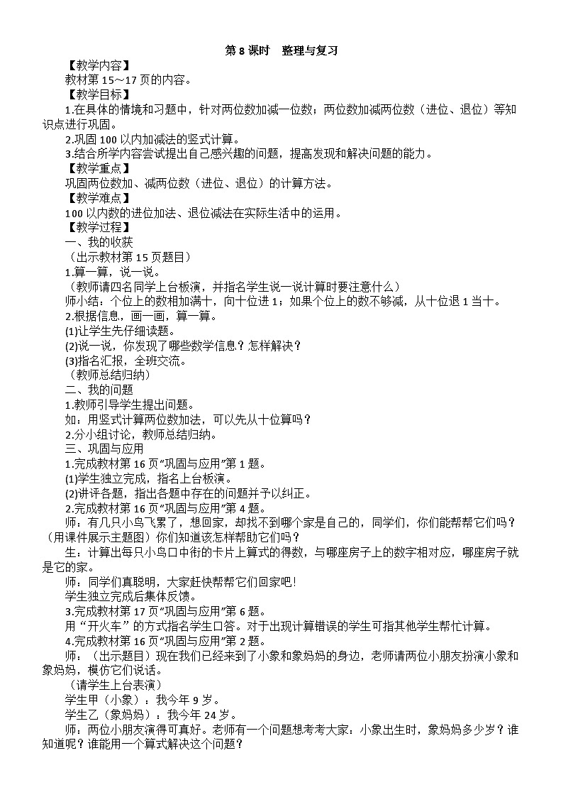 小学数学新北师大版二年级上册第一单元第八课时　整理与复习教案（2025秋）第1页
