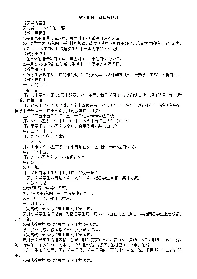 小学数学新北师大版二年级上册第四单元第五课时　整理与复习教案（2025秋）第1页