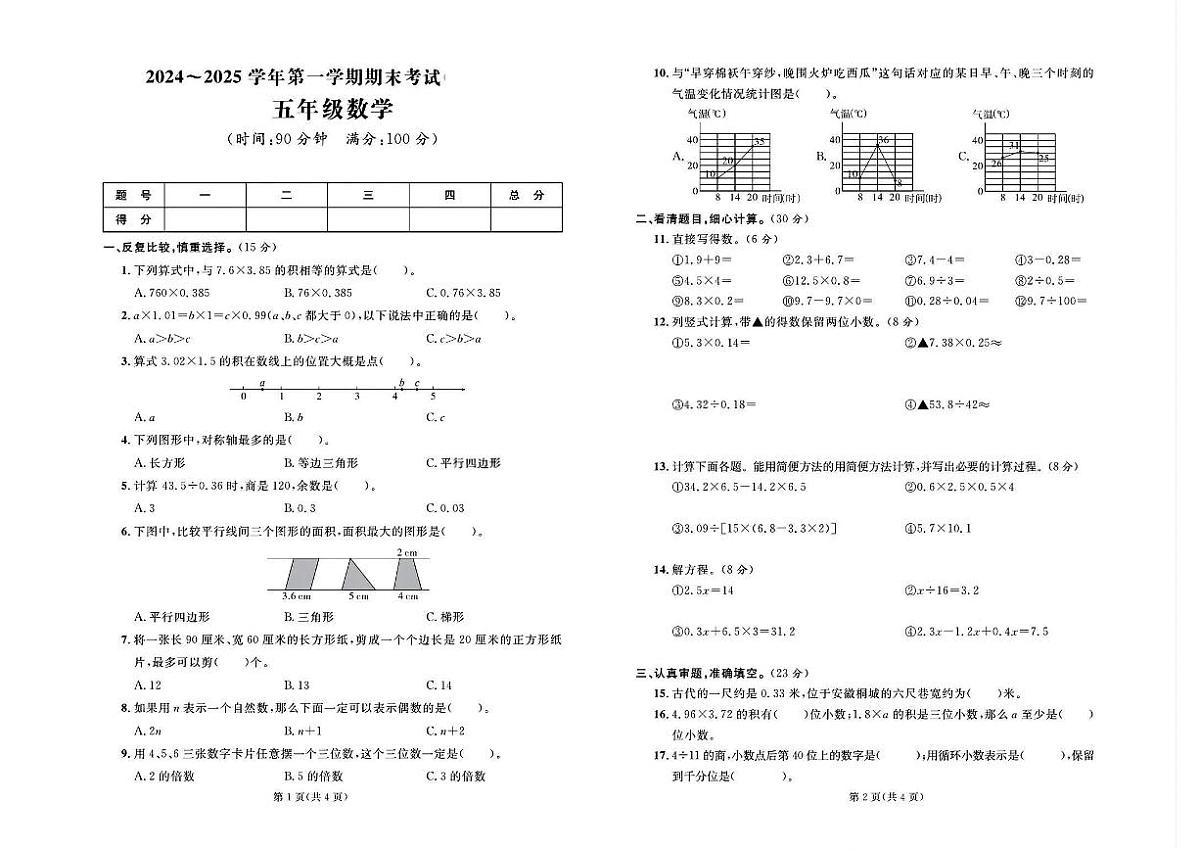 山东省滨州市沾化区2024-2025学年五年级上学期期末考试数学试题及答案第1页