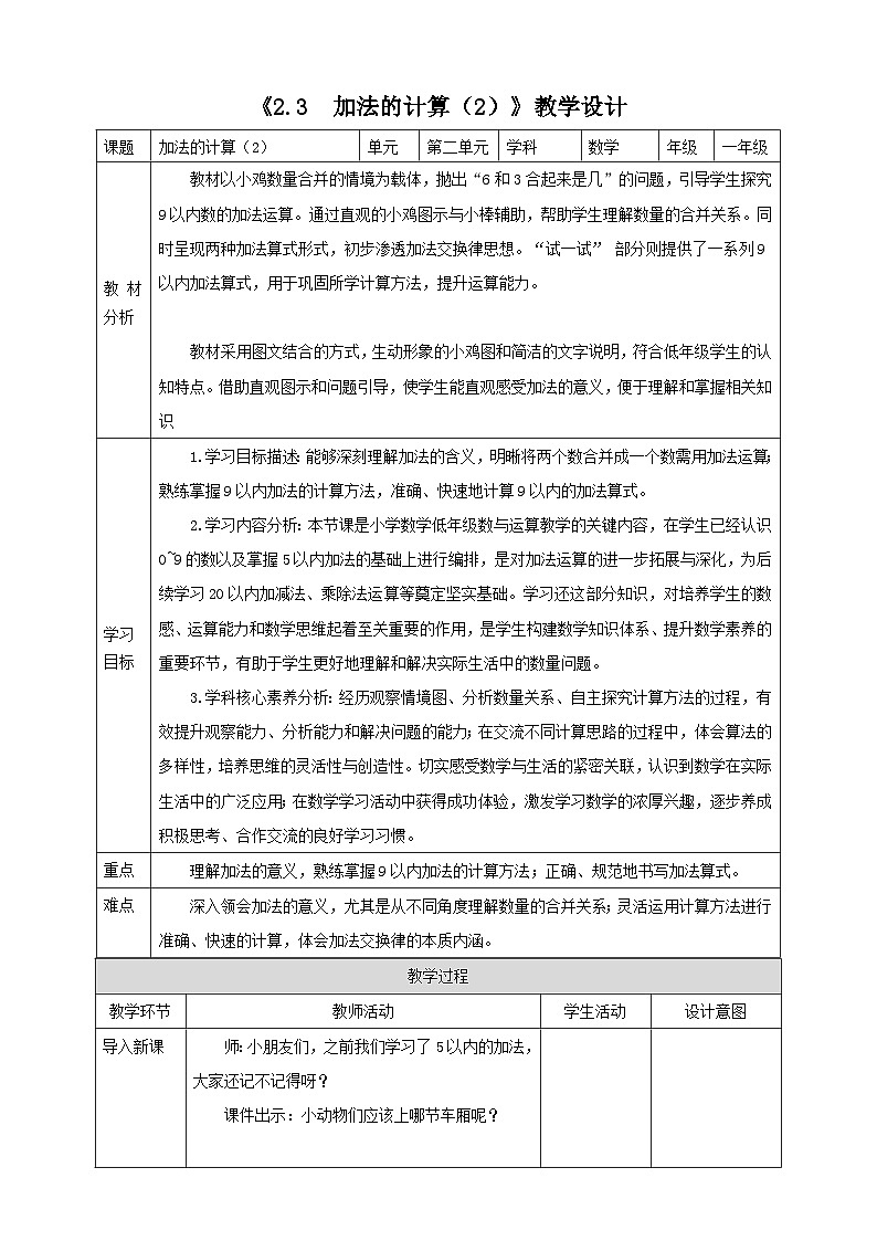 2.3《加法的计算（2）》表格式（教案）-2025-2026学年一年级数学上册 西师大版第1页