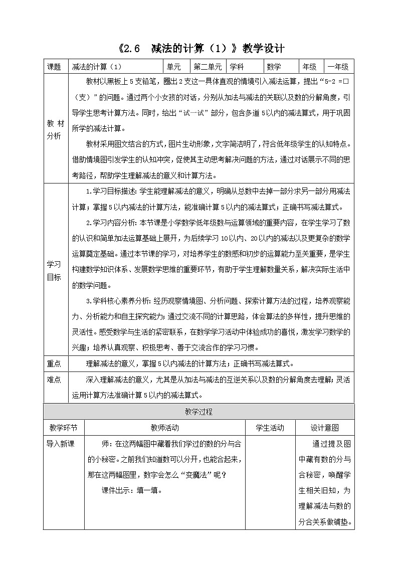 2.6《减法的计算（1）》表格式（教案）-2025-2026学年一年级数学上册 西师大版第1页