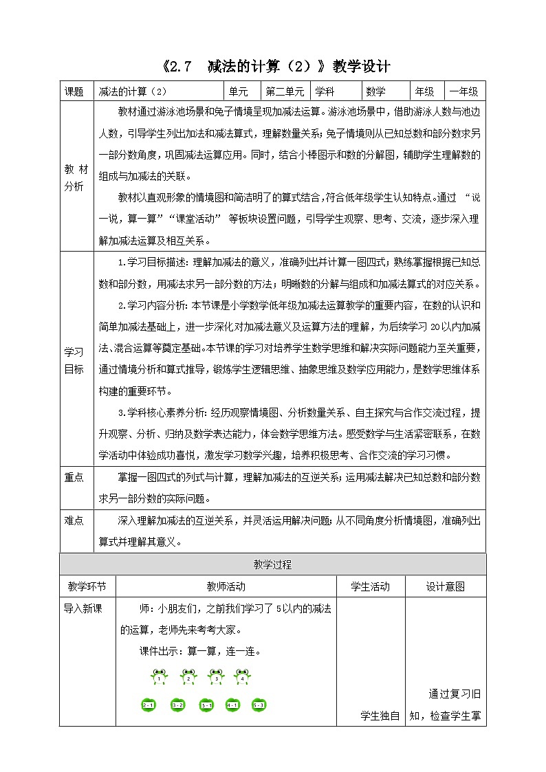 2.7《减法的计算（2）》表格式（教案）-2025-2026学年一年级数学上册 西师大版第1页